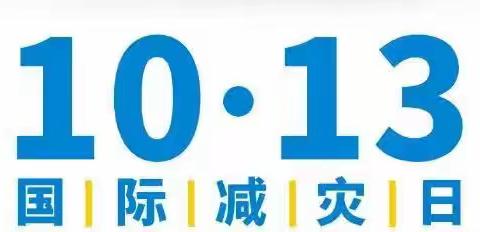 【校园安全】有备无患，平安相伴——三元区列东实验幼儿园小蕉分园“国际减灾日”安全宣传活动