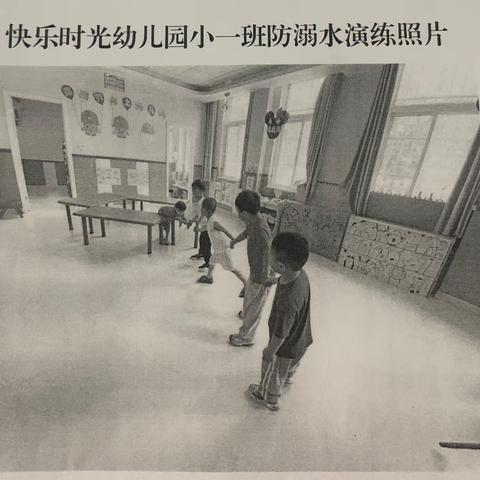 快乐时光幼儿园防溺水演练