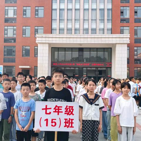 砺行致远金秋季  笃志扬帆新征程——新县第三初级中学2024年秋季开学典礼暨法治报告会