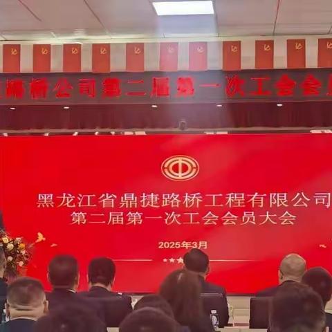 黑龙江省鼎捷路桥工程有限公司召开第二届第一次工会会员大会