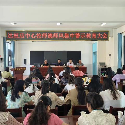 达权店中心校师德师风集中警示教育会暨秋季开学工作会