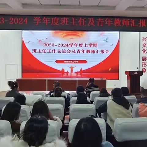 润心育行，向阳生长——铁岭市第二中学2023-2024学年第一学期班主任工作总结及青年教师汇报会