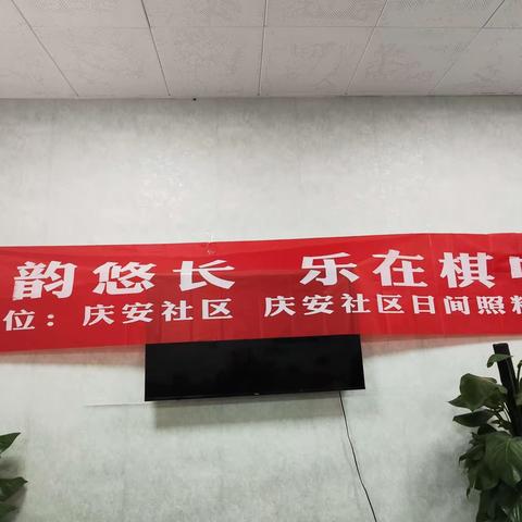 古韵悠长，乐在棋中。