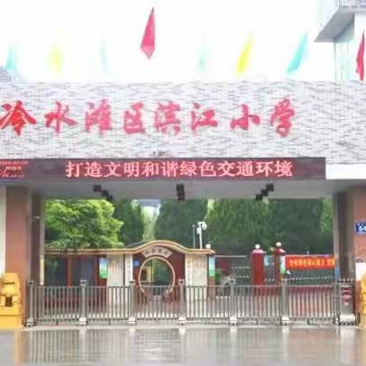 滨江小学2024年春季开学告家长书