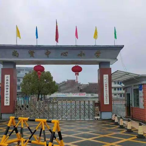 开学在即，从“心”出发——吉水县尚贤乡中心小学2023年秋季开学心理健康指南