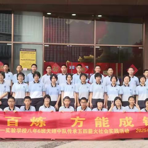 千锤百炼 方能成钢 ——三元区第一实验学校806班天翊中队传承五四薪火社会实践活动剪影