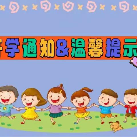 燕舞洲完小附属幼儿园2024年春季开学通知