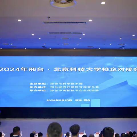 邢台市科学技术局、北京科技大学科技成果转化研究院共同举办“2024年邢台·北京科技大学校企对接会”