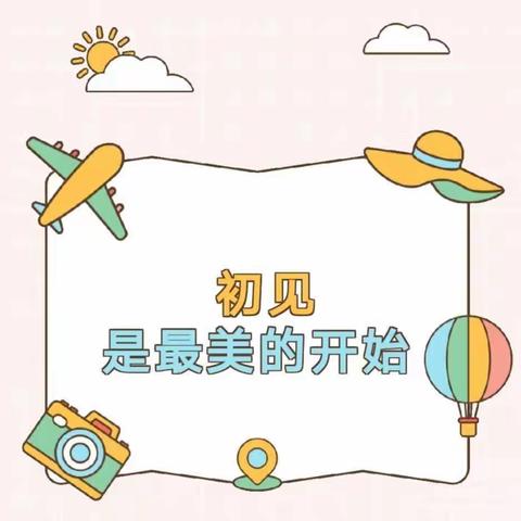 启智润心 筑梦起航﻿——徐州市长安路学校2023年一年级新生入学仪式