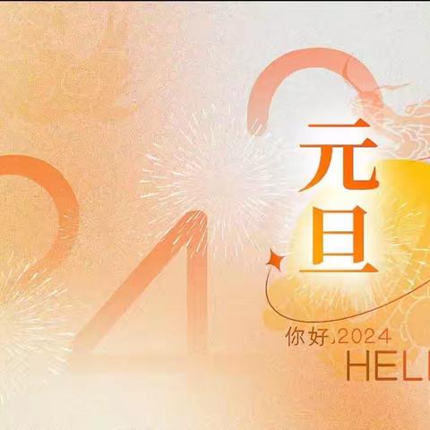 庆元旦    迎春风