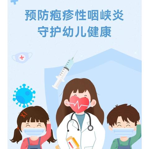 【华幼保健篇】——华港实验幼儿园疱疹性咽峡炎知识宣传