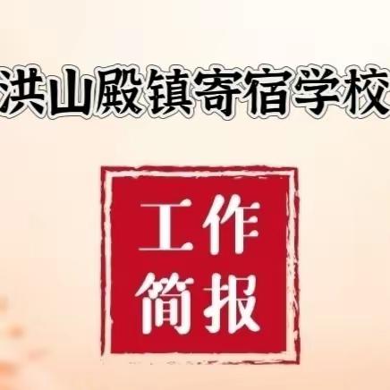 最美三月天，花开绽新颜——洪山殿镇寄宿学校2024年3月份工作简报