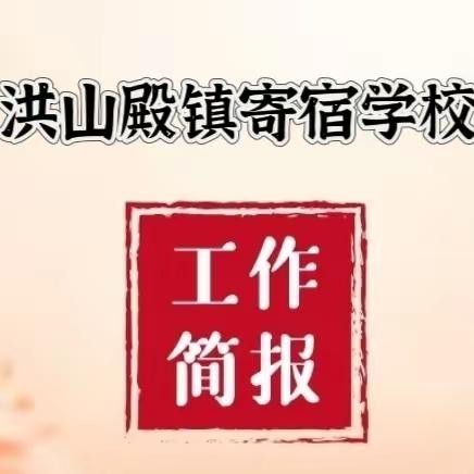 龙行龘龘启新程，逐梦同行向未来——洪山殿镇寄宿学校2024年2月份工作简报