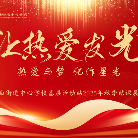 让热爱发光！韦曲街道中心学校小歌手兴趣班秋季结课成果展