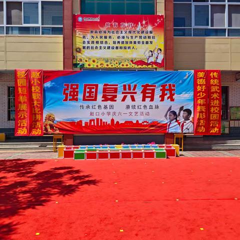 "强国复兴有我"——赵口小学庆六一文艺汇演