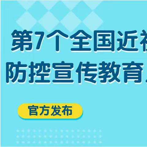 【万人华宾幼·卫生保健】第7个全国近视防控宣传教育月