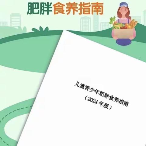 【万人华宾幼·健康知识分享】儿童青少年肥胖食养指南（2024年版）