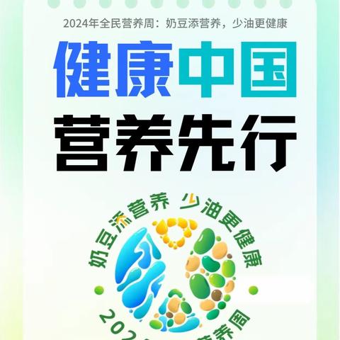 【万人华宾幼•健康知识】2024年全民营养周暨学生营养日知识宣传