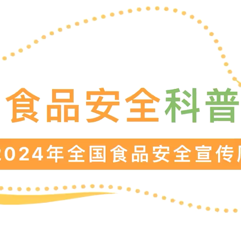 全国食品安全宣传周——普及食品安全常识，建立科学饮食文化