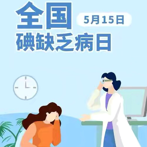 2025年5月15日全国防治碘缺乏日～持续科学补碘，推动健康发展