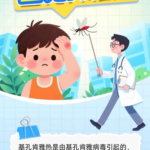 【万人华宾幼·卫生保健】一图读懂 | 防蚊=防病！全面解读基孔肯雅热