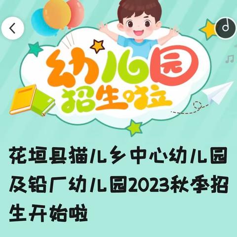 花垣县猫儿乡中心幼儿园及铅厂幼儿园2023秋季招生开始啦
