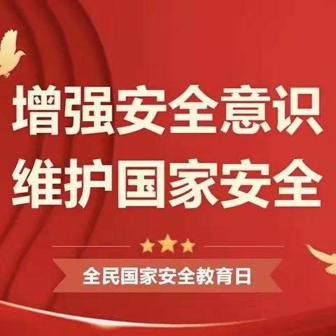 【全民国家安全教育日】盘锦分行湖滨支行开展2024年全民国家安全教育宣传活动