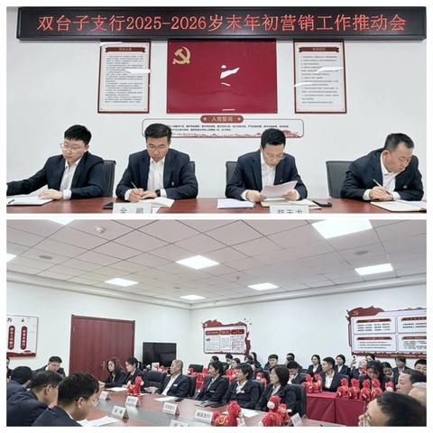 双台子支行组织召开岁末年初营销工作推动会