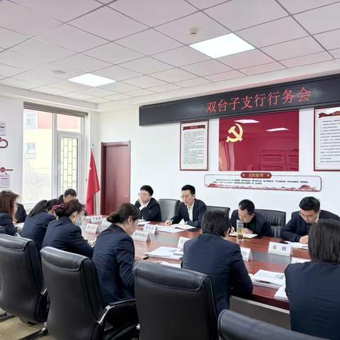 双台子支行召开储蓄存款专班推动会