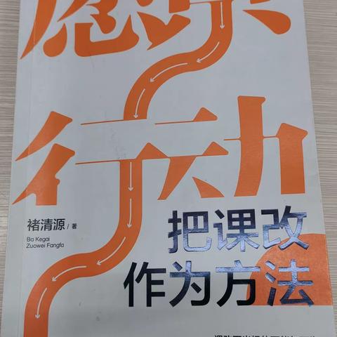 坚守教育初心  守望课改灯塔 ——读《把课改作为方法》有感