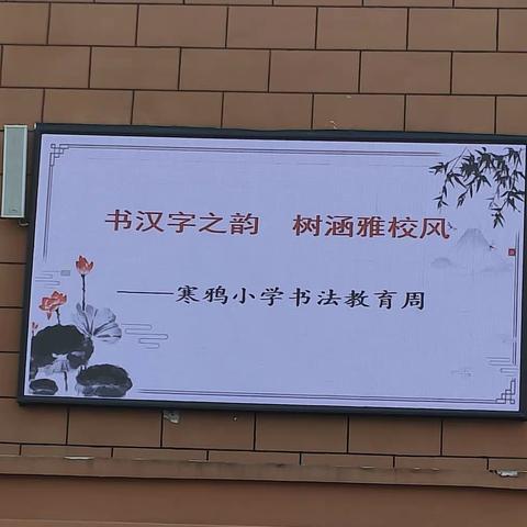 书汉字之韵   树涵雅校风 ——寒鸦小学开展“书法教育周”系列活动