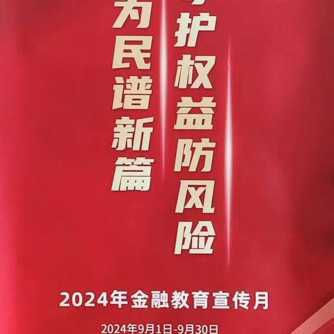 诸城农商行文化路分理处“金融教育宣传月”活动