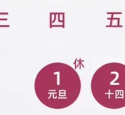 【潞田中心幼儿园2026年元旦放假通知】