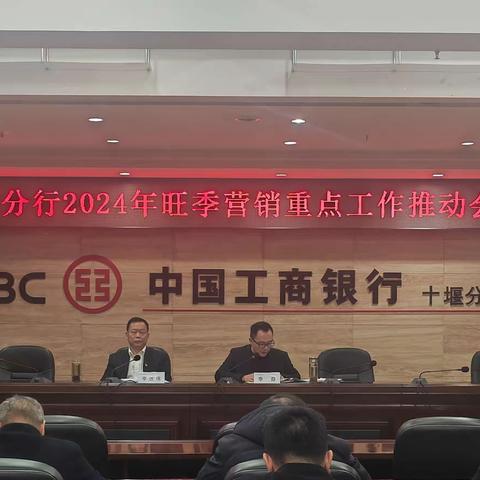 十堰分行召开2024年旺季营销重点工作推动会