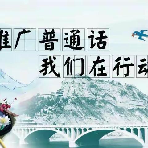 推广普通话，奋进新征程——捷地乡舞来河小学系列推普活动纪实