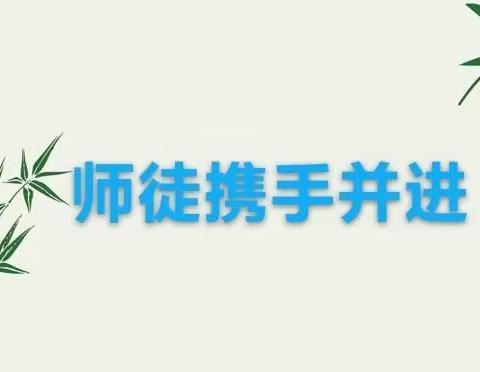 师徒同行  携手并进——捷地乡舞来河小学教研活动纪实