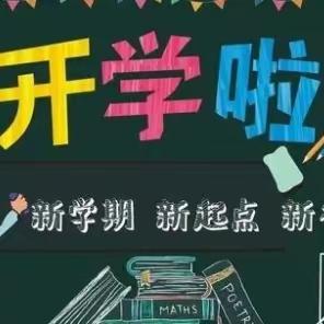 春启今朝  龘龘前行——捷地乡舞来河小学2024春季开学指南