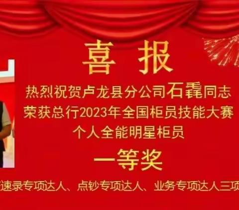 技能比武展风采    以赛促学强技能 ——秦皇岛市分公司石毳同志在2023年全国柜员技能大赛中取得优异成绩