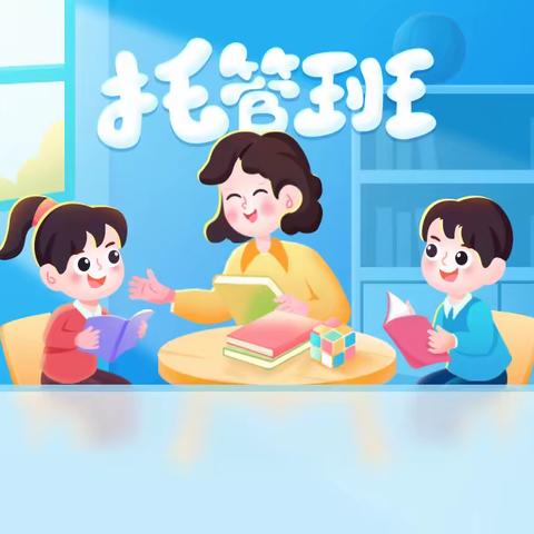 雏鹰托管班招生啦～