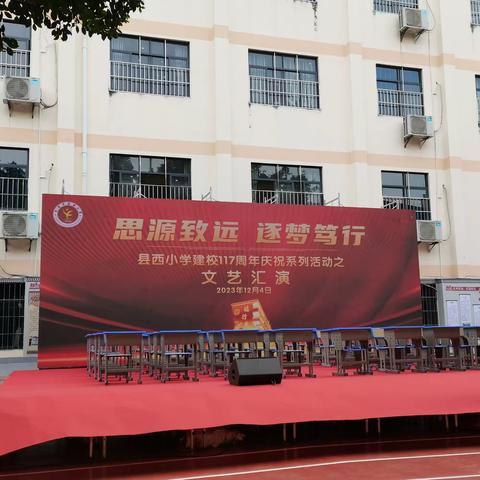 忆往昔风雨兼程岁月如歌，看今朝117年华诞桃李芬芳——记县西小学117周年校庆暨四年级5班课桌舞展示