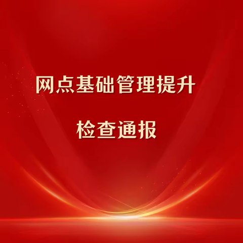 关于青年路支行网点基础管理提升检查情况的通报