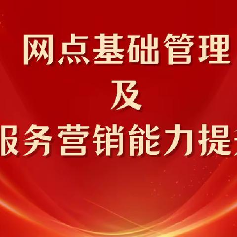 乌鲁木齐分行网点基础管理及服务营销能力提升导入