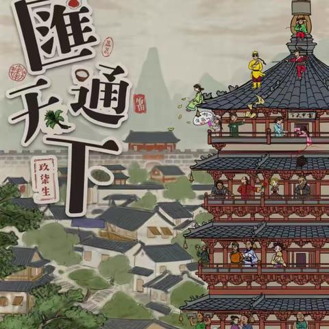 剧本团建活动《汇通天下》项目介绍