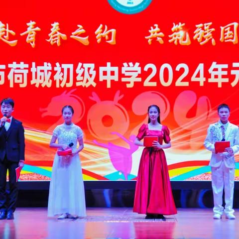 共赴青春之约 共筑强国之梦——贵港市荷城初级中学2024年元旦晚会(八年级专场)