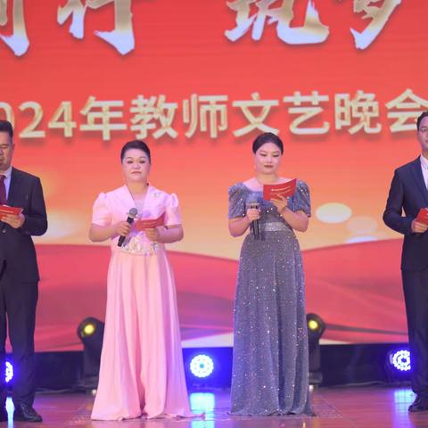 “聚力前行 筑梦远航”——贵港市荷城初级中学2024年教师文艺晚会