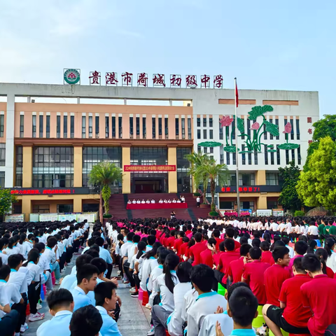 “秋风为序启新篇，师生同心绘未来”——贵港市荷城初级中学2024年秋季期开学典礼暨2024年春季期八年级期考总结表彰大会