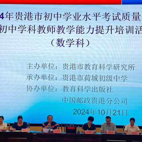 【贵港市荷城初级中学|深研细悟精研“数”，凝智聚力促教“学”】2024年贵港市初中学业水平考试质量分析暨初中学科教师培训活动（数学科）