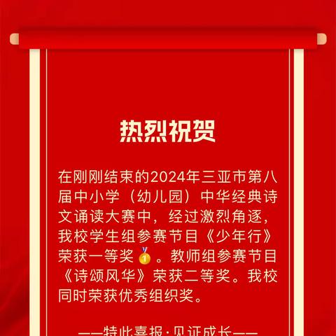 民中·喜报|——热烈祝贺我校在2024年三亚市第八届中小学（幼儿园）中华经典诗文诵读大赛中获得佳绩! ‍ ‍ ‍ ‍ ‍ ‍ ‍ ‍ ‍ ‍ ‍ ‍ ‍ ‍