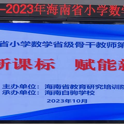 践行新课标 赋能新课堂——2023年海南省小学数学省级骨干教师第二次集中培训(10.13下午)