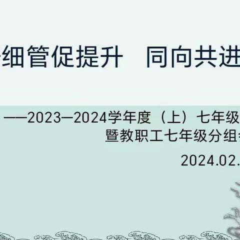 精研细管促提升   同向共进再出发—— 抚顺市育才中学2023—2024学年度（上）七年级期末质量分析